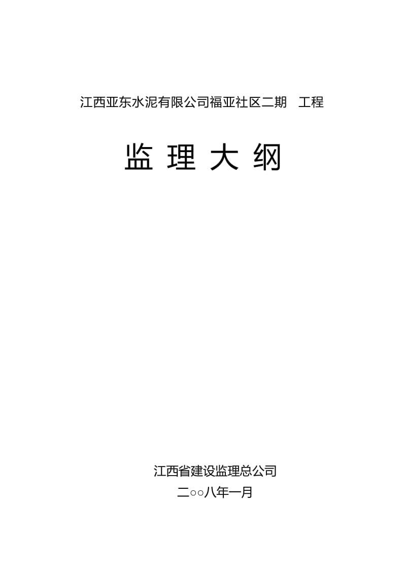 h江西亚东水泥时有限公司福亚社区二期工程监理大纲.doc_第1页