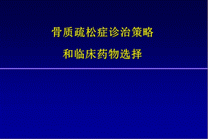 骨松诊治策略与药物决策.ppt