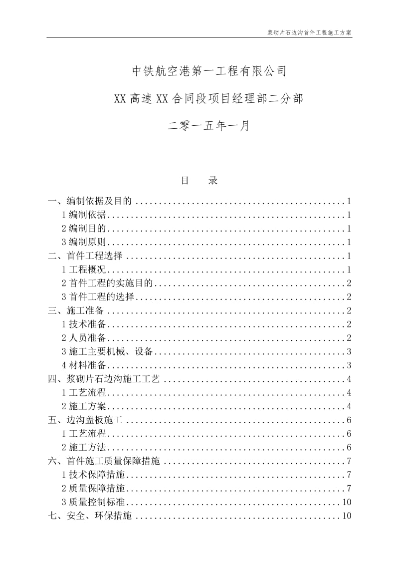 r浆砌阳片石边沟首件工程施工方案.doc_第2页