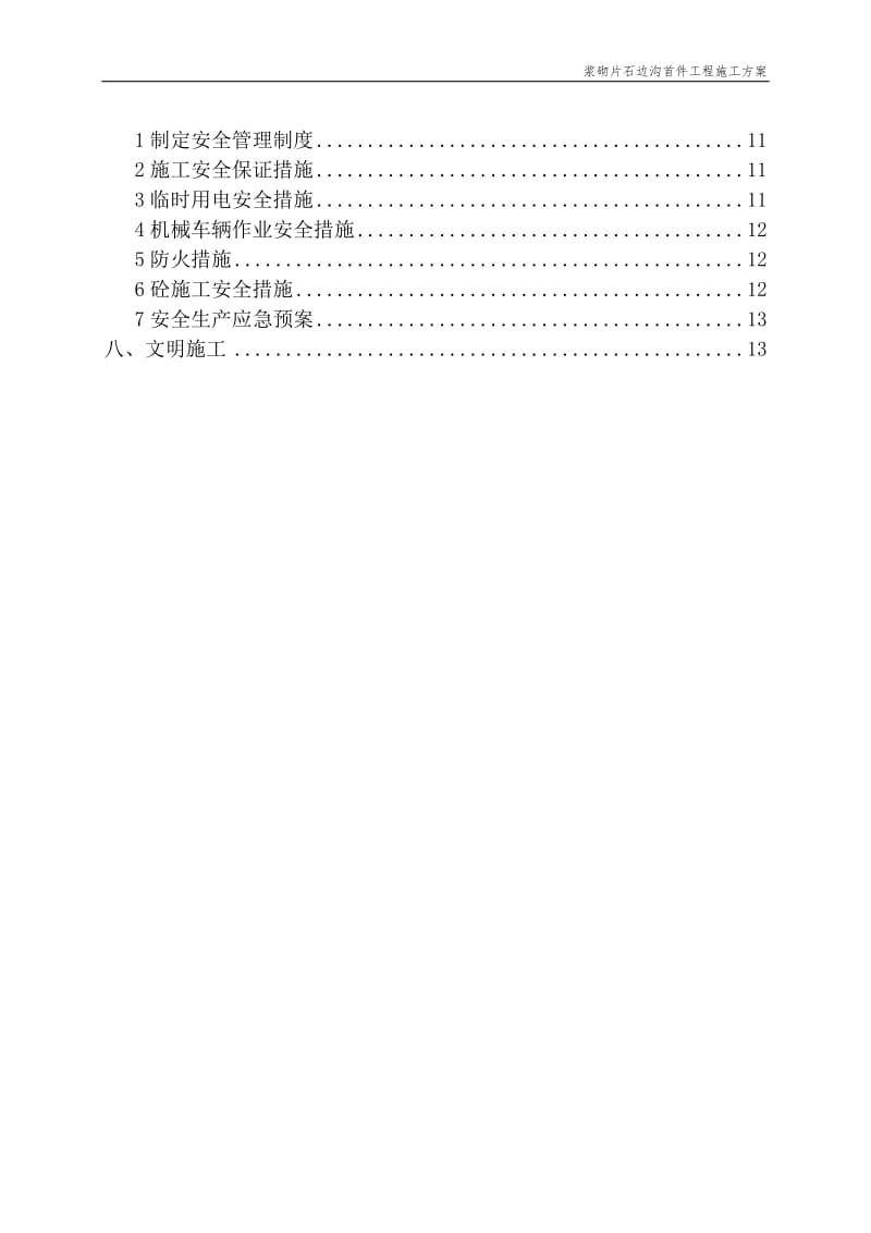 r浆砌阳片石边沟首件工程施工方案.doc_第3页