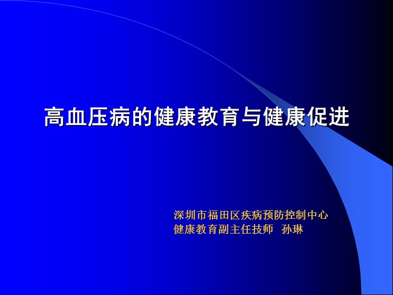 高血压病的健康教育与健康促进.ppt_第1页