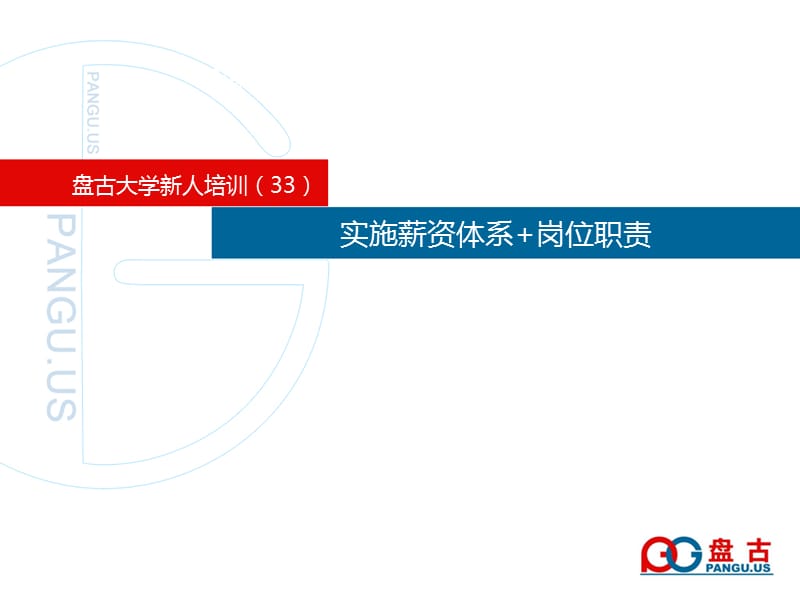 33盘古大学-实施薪资体系.ppt_第1页