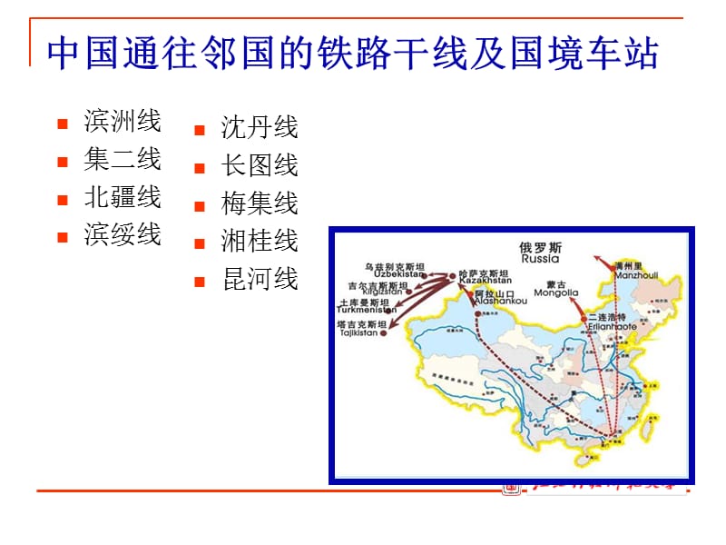 第九章国际铁路货物联运及大陆桥运输.ppt_第3页