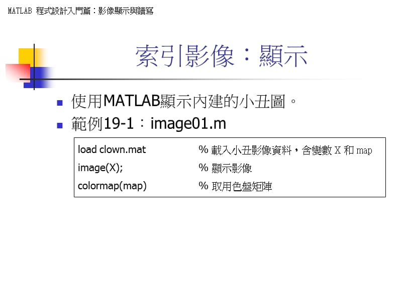 课件MATLAB程式设计方案入门篇影像显示与读写.ppt_第3页