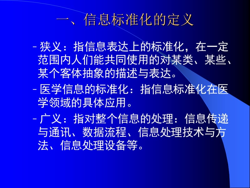 第三章医学信息标准化090422.ppt_第2页