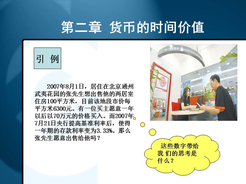 第二章货币的时间价值.ppt_第1页