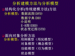 结构化分析(传统建模方法)方法分析模型：数据流图(.ppt