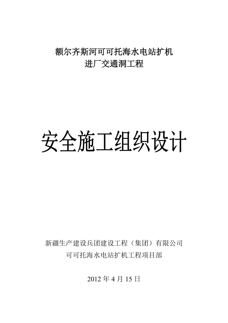 d可可托海水电站扩机工程隧洞项目部交通洞安对全施工组织设计.doc_第1页