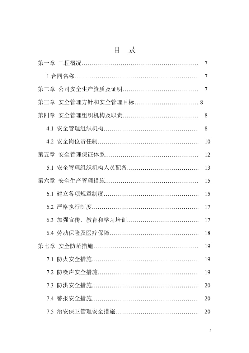 d可可托海水电站扩机工程隧洞项目部交通洞安对全施工组织设计.doc_第3页