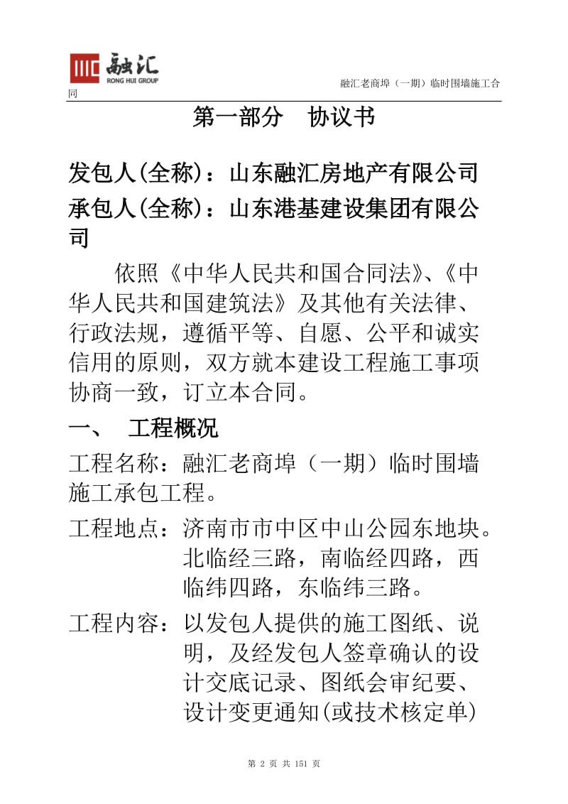 g百年商埠围挡工程施工合同(正对式版).doc_第2页