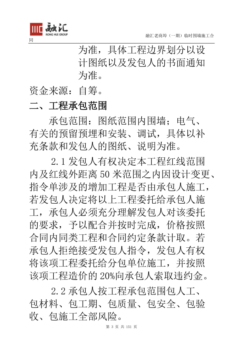 g百年商埠围挡工程施工合同(正对式版).doc_第3页