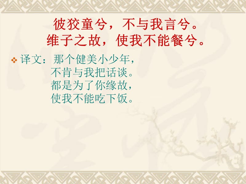 第四讲诗经爱情诗欣赏.ppt_第3页