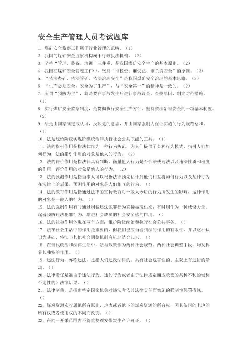 b安全生产官管理人员考试模拟题库.doc_第1页