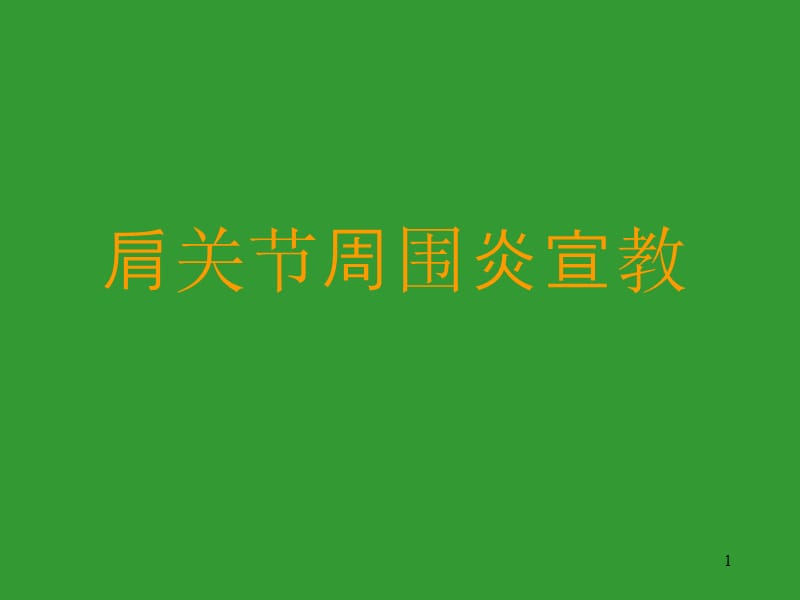 肩关节周围炎康复宣教幻灯.ppt_第1页