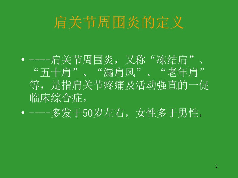 肩关节周围炎康复宣教幻灯.ppt_第2页