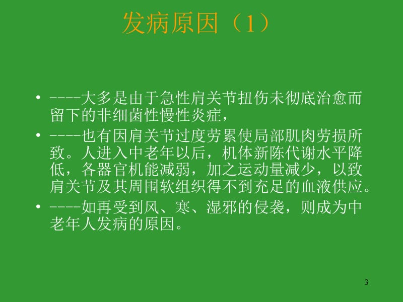 肩关节周围炎康复宣教幻灯.ppt_第3页