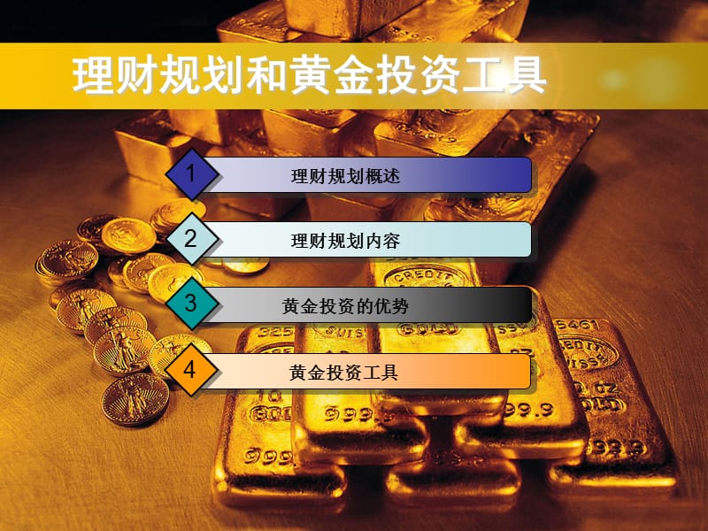 黄金投资分析师培训理财规划和黄金理财产品.ppt_第2页