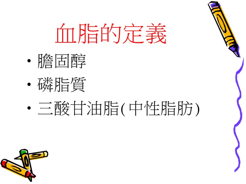 高血脂的防治2.ppt_第2页