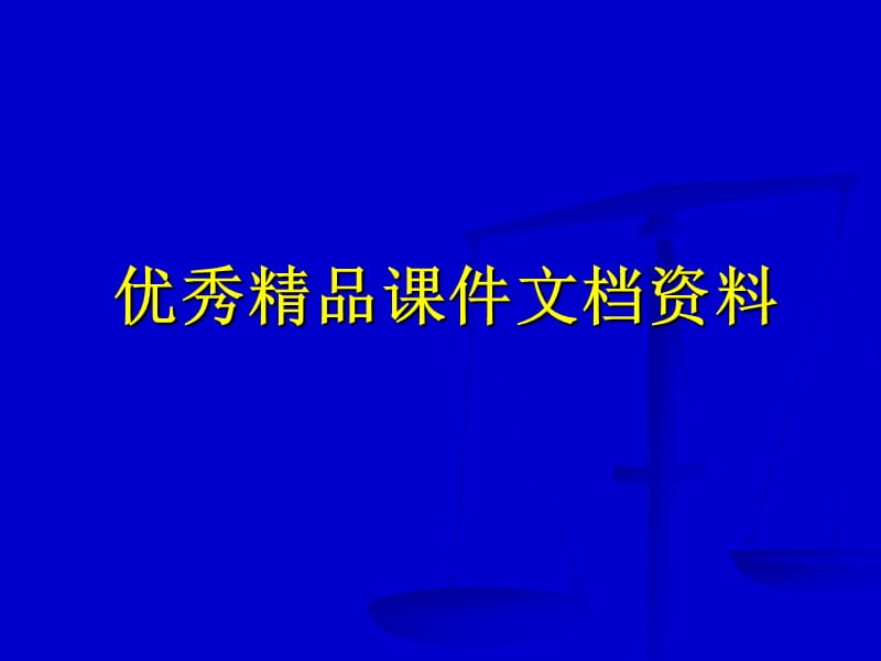 颗粒速度和阻力移液管粒度分析法.ppt_第1页