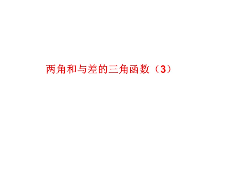 高一数学教学资料 3.1.2两角和与差的正弦、余弦、正切公式3.ppt_第1页