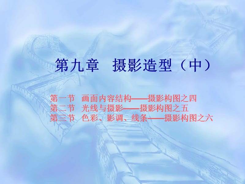 第九章摄影造型(中).ppt_第1页