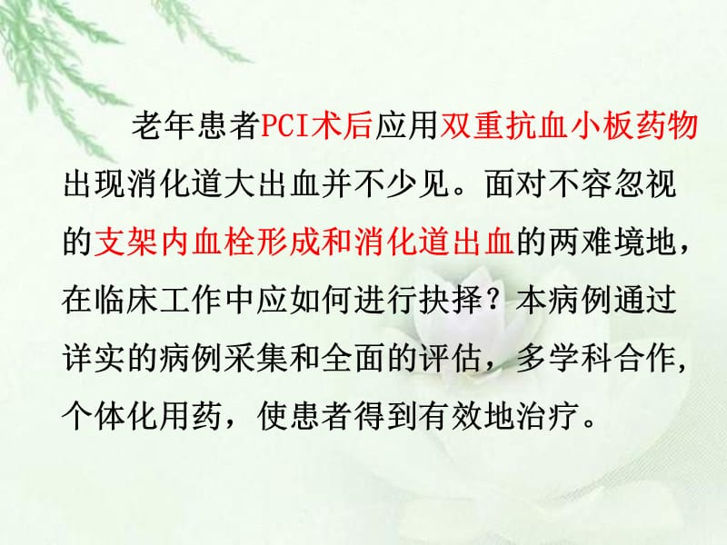 老年人冠脉支架置入术后消化道出血.ppt_第3页