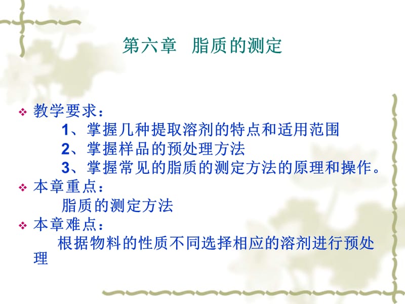 第六章脂类总量的测定.ppt_第1页