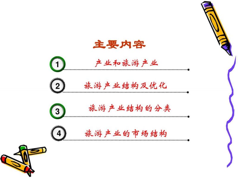 第十章 旅游产业结_图文.ppt.ppt_第2页