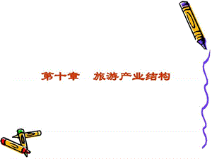 第十章 旅游产业结_图文.ppt.ppt