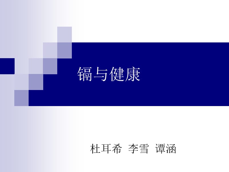 镉与健康.ppt_第1页