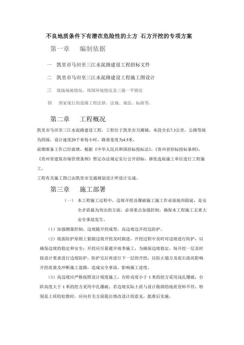 l不良地质条件下没有潜在危险性的土方 石方开挖的专项方案.doc_第1页