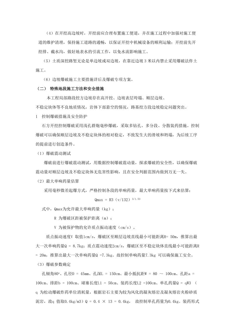 l不良地质条件下没有潜在危险性的土方 石方开挖的专项方案.doc_第2页