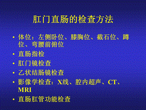 肛门直肠的检查方法课件.ppt