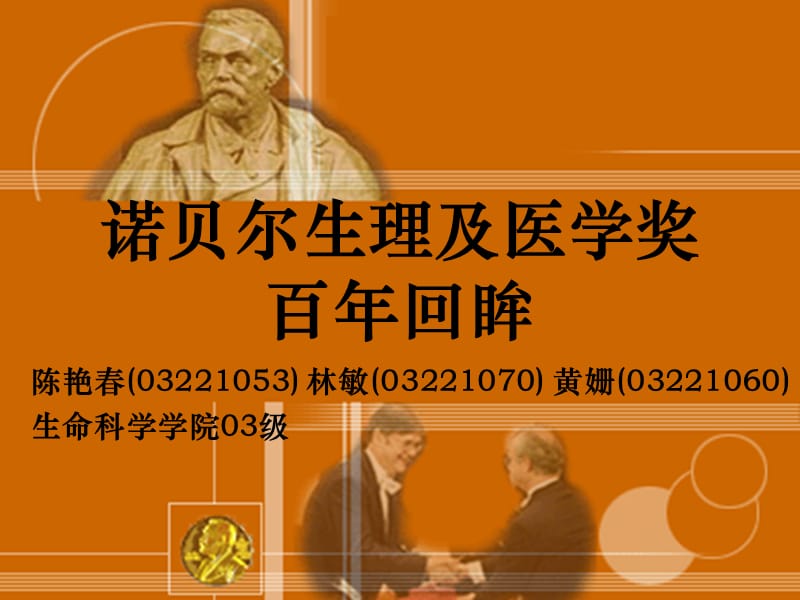 诺贝尔生理及医学奖百年回眸.ppt_第1页