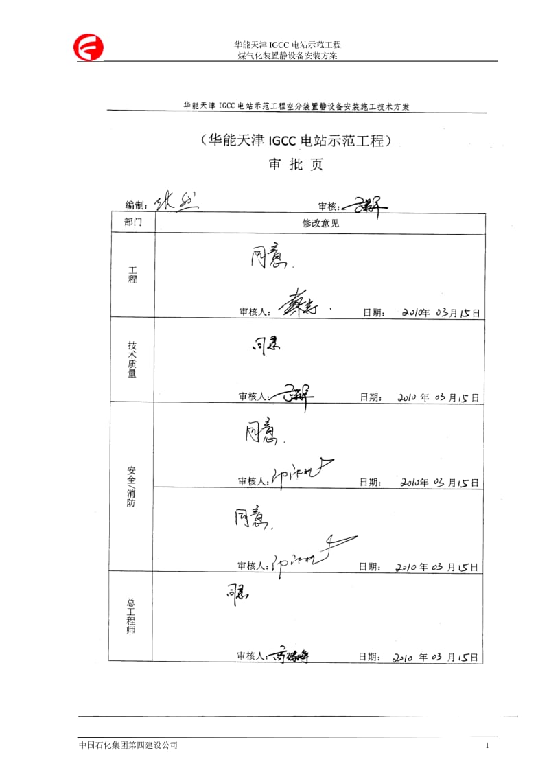 05-04-到004.煤气化静设备安装方案.doc_第2页