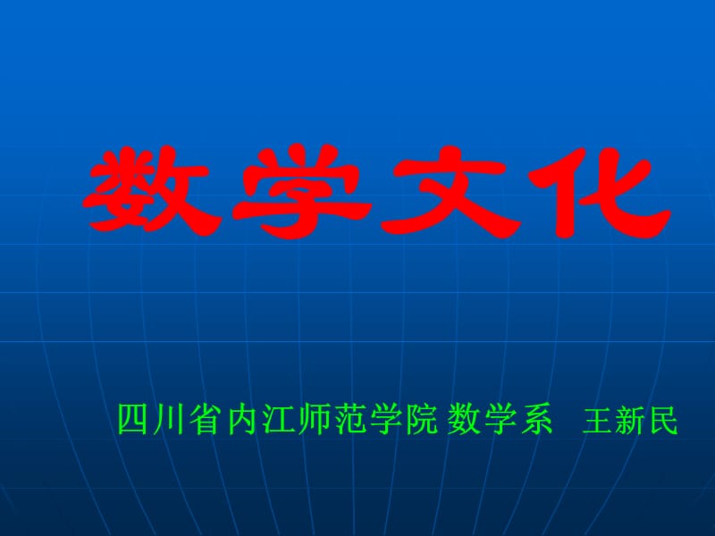 第四章数学文化中的数学思维和方法.ppt_第1页