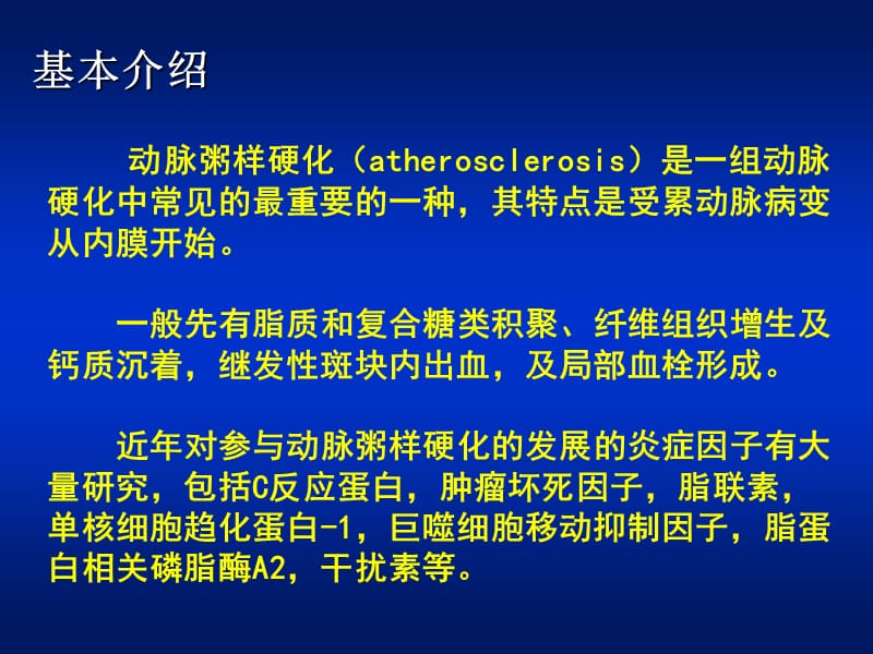 老动脉硬化与主动脉瘤诊治进展.ppt_第2页