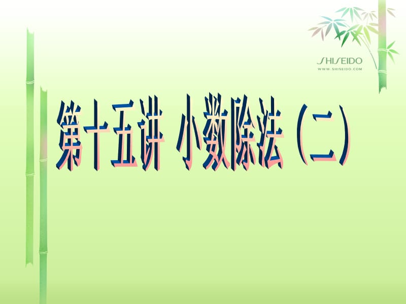 第十五讲小数的除法(二).ppt_第1页