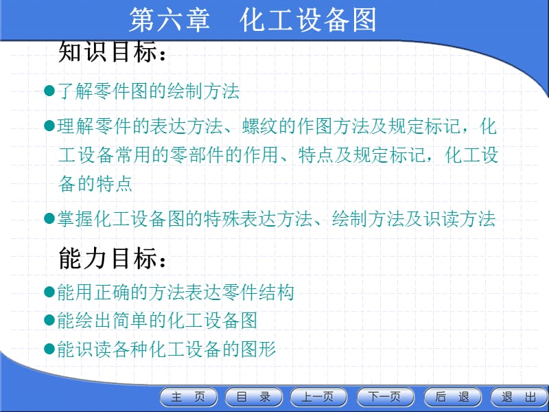 第六章化工设备图.ppt_第1页