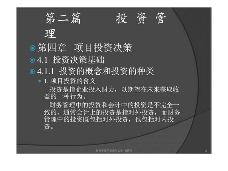 第四章 项目投资决策.ppt_第2页