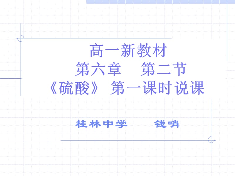 高一新教材第六章第二节硫酸第一课时说课.ppt_第1页