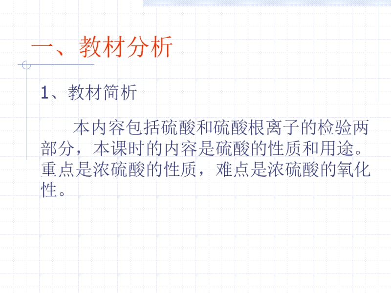 高一新教材第六章第二节硫酸第一课时说课.ppt_第2页