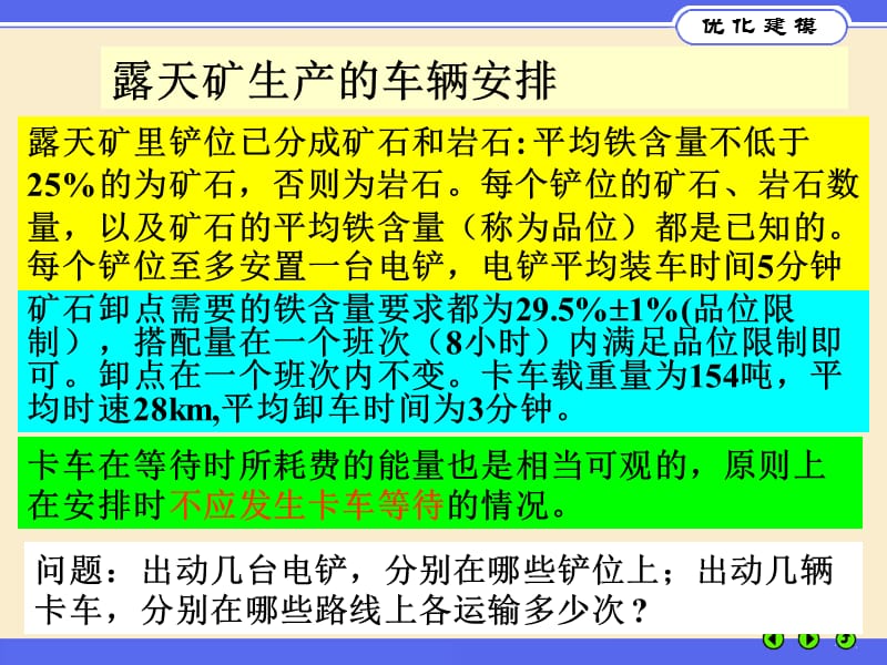 露天矿生产的车辆安排.ppt_第2页