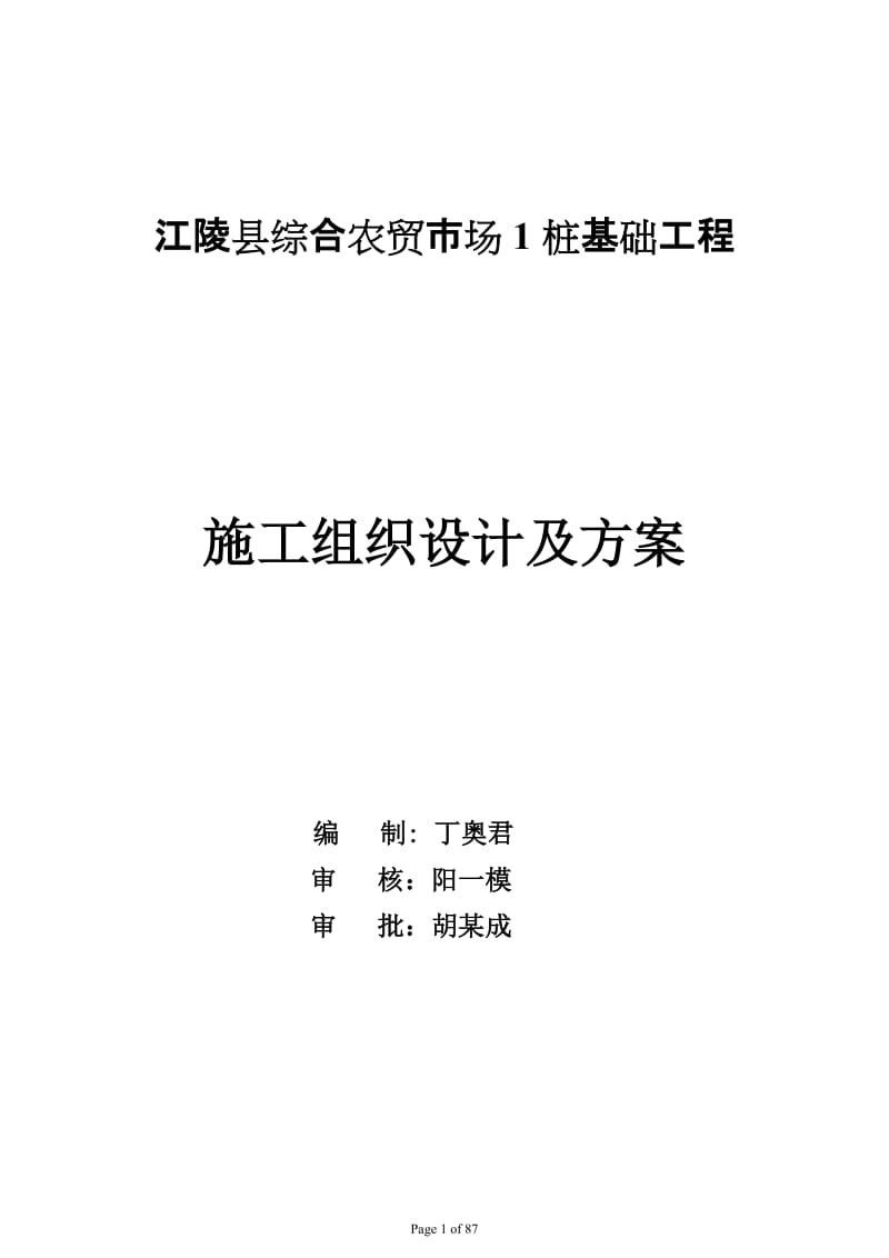 h农贸市场1 沉管灌注桩施工组到织设计.doc_第1页