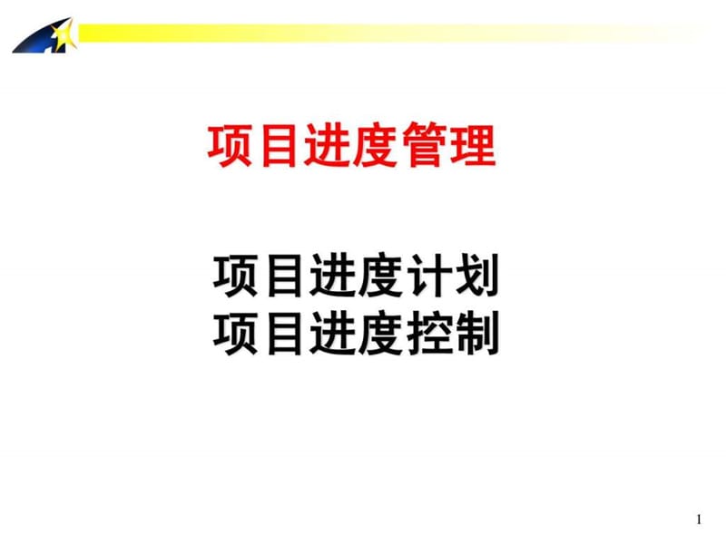 项目管理-进度管理.ppt_第1页