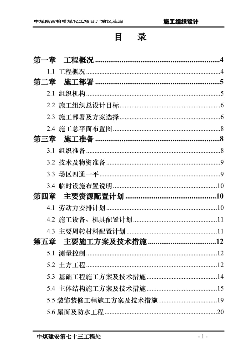 s中煤陕西榆横煤化工项目厂前区连廊施你工组织设计.doc_第1页