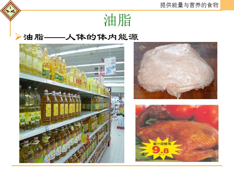 第二单元提供能量与营养的食物(油脂).ppt_第3页