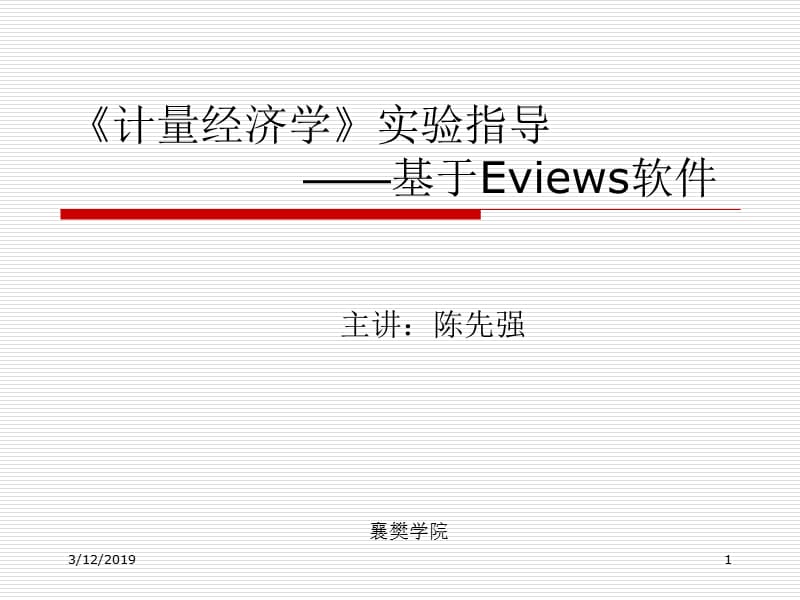 计量经济学实验指导基于Eviews软件.ppt_第1页