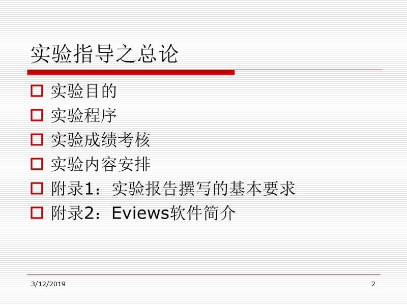 计量经济学实验指导基于Eviews软件.ppt_第2页