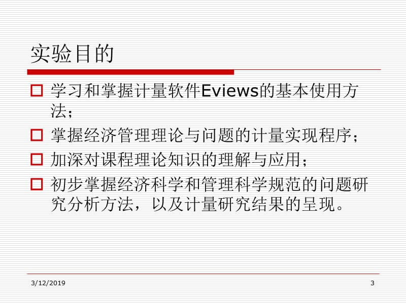 计量经济学实验指导基于Eviews软件.ppt_第3页